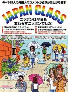 ＪＡＰＡＮ　ＣＬＡＳＳ　ニッポンは今日も変わらずニッポンでした！ のべ５８５人の外国人のコメントから浮かび上がる日本／ジャパンクラ