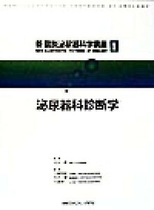 泌尿器科診断学 新図説泌尿器科学講座１／小柳知彦(編者),村井勝(編者),大島伸一(編者),吉田修