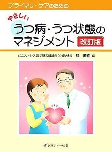 プライマリ・ケアのためのやさしいうつ病・うつ状態のマネジメント／桂戴作【編】