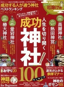 成功する人が通う神社ベストランキング 晋遊舎ムック／晋遊舎