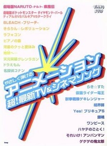 楽譜　アニメーション超！最新ＴＶ＆シネマ／芸術・芸能・エンタメ・アート