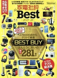 家電批評　ｔｈｅ　Ｂｅｓｔ(２０１７－１８) 家電批評特別編集 １００％ムックシリーズ／晋遊舎