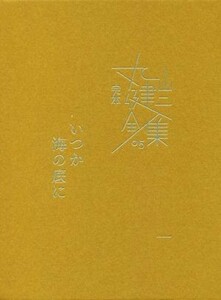 完本丸山健二全集(０５) いつか海の底に　一／丸山健二(著者)