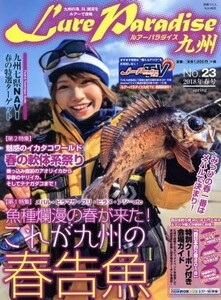 Ｌｕｒｅ　Ｐａｒａｄｉｓｅ九州(Ｎｏ．２３（２０１８年春号）) 別冊つり人Ｖｏｌ．４６５／つり人社