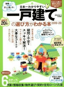 日本一わかりやすい一戸建ての選び方がわかる本(２０１９－２０) １００％ムックシリーズ／晋遊舎