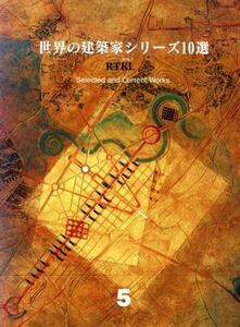 ＲＴＫＬ Ｓｅｌｅｃｔｅｄ　ａｎｄ　Ｃｕｒｒｅｎｔ　Ｗｏｒｋｓ 世界の建築家シリーズ１０選５／テクロロジー・環境