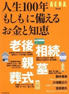 人生１００年「もしも」に備えるお金と知恵 ＡＥＲＡ　Ｍｏｏｋ／朝日新聞出版(編者)