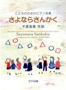 さよならさんかく こどものためのピアノ曲集／千原英喜(著者),ＮＨＫビジネスクリエイト(著者)