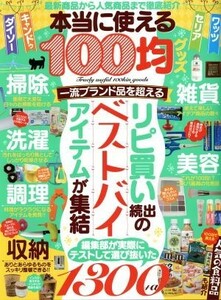 本当に使える１００均グッズ／マイウェイ出版