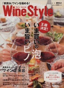 ワインスタイル「家飲み」ワインを極める！ いま買いの泡　いま旨いピノ 日経ＭＯＯＫ／日本経済新聞出版社(編者),柳忠之