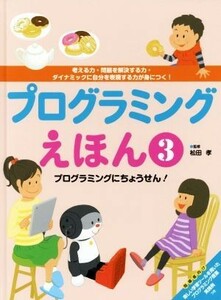 プログラミングえほん(３) プログラミングにちょうせん！／松田孝