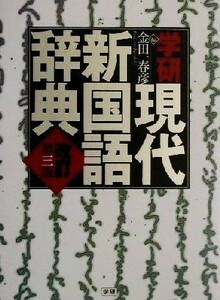 学研現代新国語辞典　改訂第三版／金田一春彦(編者)