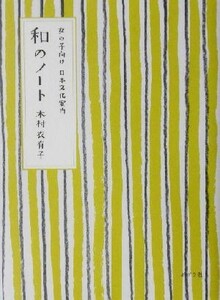 和のノート 女の子向け日本文化案内／木村衣有子(著者)