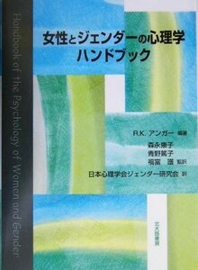 女性とジェンダーの心理学ハンドブック／ローダ・Ｋ．アンガー(著者),森永康子(訳者),青野篤子(訳者),福富護(訳者)