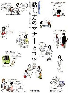 話し方のマナーとコツ 暮らしの絵本／杉山美奈子,伊藤美樹