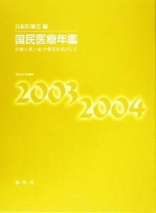 国民医療年鑑(平成１５年度版) 医療の質と安全確保をめざして／日本医師会(編者)