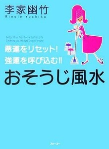 おそうじ風水 悪運をリセット！強運を呼び込む！！／李家幽竹【著】