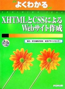 よくわかるＸＨＴＭＬとＣＳＳによるＷｅｂサイト作成／富士通オフィス機器(著者),富士通総合デザインセンター