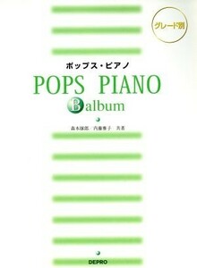 ポップスピアノ　Ｂアルバム／芸術・芸能・エンタメ・アート