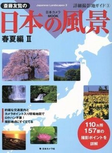 斉藤友覧の日本の風景春夏編(２)／日本カメラ社