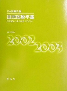 国民医療年鑑(平成１４年度版) ２１世紀の日本の医療　その３／日本医師会(編者)