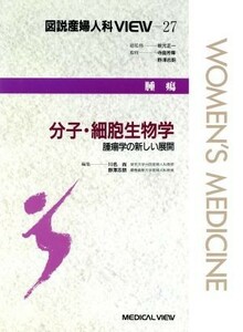 腫瘍　分子・細胞生物学 腫瘍学の新しい展開 図説　産婦人科ＶＩＥＷ２７／野沢志朗(編者),川名尚(編者),坂元正一,寺島芳輝