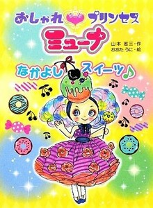 おしゃれプリンセスミューナ　なかよしスイーツ ポプラちいさなおはなし３４／山本省三【作】，おおたうに【絵】