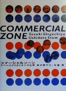 コマーシャルゾーン スペースクリエイターの仕事／鈴木恵千代(著者),牛建務(著者)