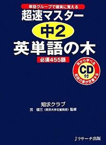 超速マスター　中２英単語の木　必須４５５語／知求クラブ【著】，宮健三【監修】