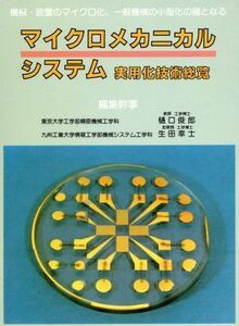 マイクロメカニカルシステム実用化技術総覧 機械・装置のマイクロ化、一般機械の小型化の鍵となる／樋口俊郎，生田幸士【編】