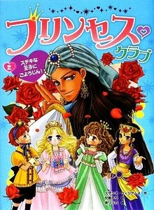 プリンセス・クラブ(２) ステキな王子にごようじん！／スザンヌウィリアムス【作】，灰島かり【訳】，泉リリカ【絵】