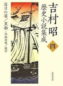 吉村昭歴史小説集成(４) 落日の宴・黒船・洋船建造・敵討／吉村昭【著】