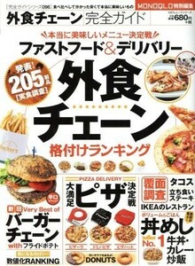 外食チェーン完全ガイド １００％ムックシリーズ完全ガイドシリーズ９６／実用書