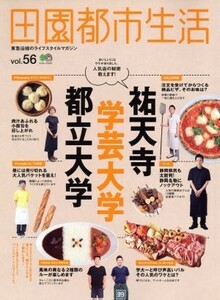 田園都市生活(Ｖｏｌ．５６) 祐天寺　学芸大学　都立大学 エイムック３１４１／?出版社