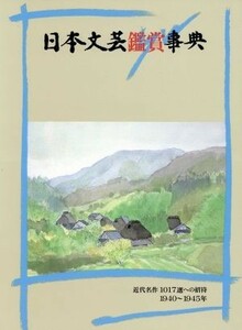 日本文芸鑑賞事典　１３／井上靖(著者)