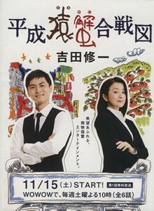 平成猿蟹合戦図 朝日文庫／吉田修一(著者)