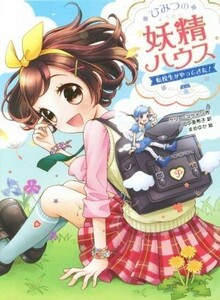 ひみつの妖精ハウス　転校生がやってきた！／ケリー・マケイン(著者),田中亜希子(訳者),まめゆか