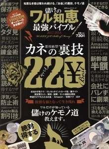 儲けのワル知恵最強バイブル(２０１７－２０１８) カネの裏技２２０ １００％ムックシリーズ／晋遊舎