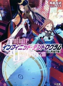 〈Ｉｎｆｉｎｉｔｅ　Ｄｅｎｄｒｏｇｒａｍ〉－インフィニット・デンドログラム－(６．) 月世の会 ＨＪ文庫／海道左近(著者),タイキ