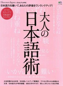 大人の日本語術 エイムック４０８３Ｄｉｓｃｏｖｅｒ　Ｊａｐａｎ＿ＣＵＬＴＵＲＥ／?出版社