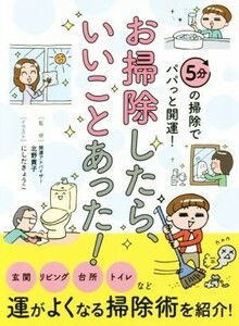 お掃除したら、いいことあった！ ５分の掃除でパパっと開運！／北野貴子,にしだきょうこ