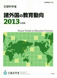 諸外国の教育動向(２０１３年度版) 教育調査第１４８集／文部科学省生涯学習政策局(著者)