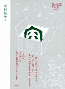 生命誌　年刊号　〔２０２０〕ｖｏｌ．９６－９９ （生命誌　　９６－９９） 中村桂子／編