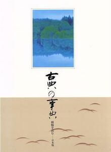 古典の事典　精髄を読む　日本版(第７巻) １６１５～１６６０　江戸／古典の事典編纂委員会(編者)