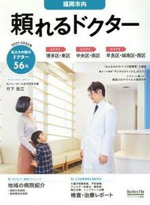 頼れるドクター　福岡市内(２０２１－２０２２版) ドクターズ・ファイル特別編集／ギミック(編者)