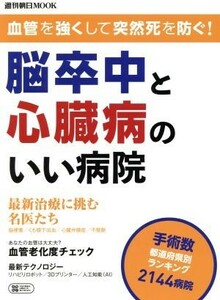 脳卒中と心臓病のいい病院 血管を強くして突然死を防ぐ！ 週刊朝日ＭＯＯＫ／朝日新聞出版