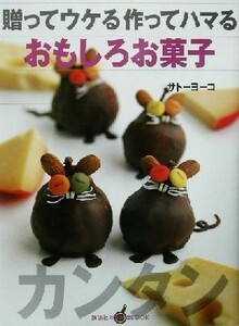 贈ってウケる作ってハマるおもしろお菓子 講談社のお料理ＢＯＯＫ／サトーヨーコ(著者)