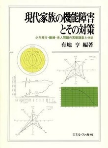 現代家族の機能障害とその対策 少年非行・離婚・老人問題の実態調査と分析／有地亨【編著】