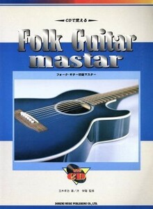 フォーク・ギター初級マスター ＣＤで覚える／玉木孝治(著者),洪栄龍