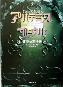 アルテミス・ファウル　北極の事件簿 オーエン・コルファー／著　大久保寛／訳